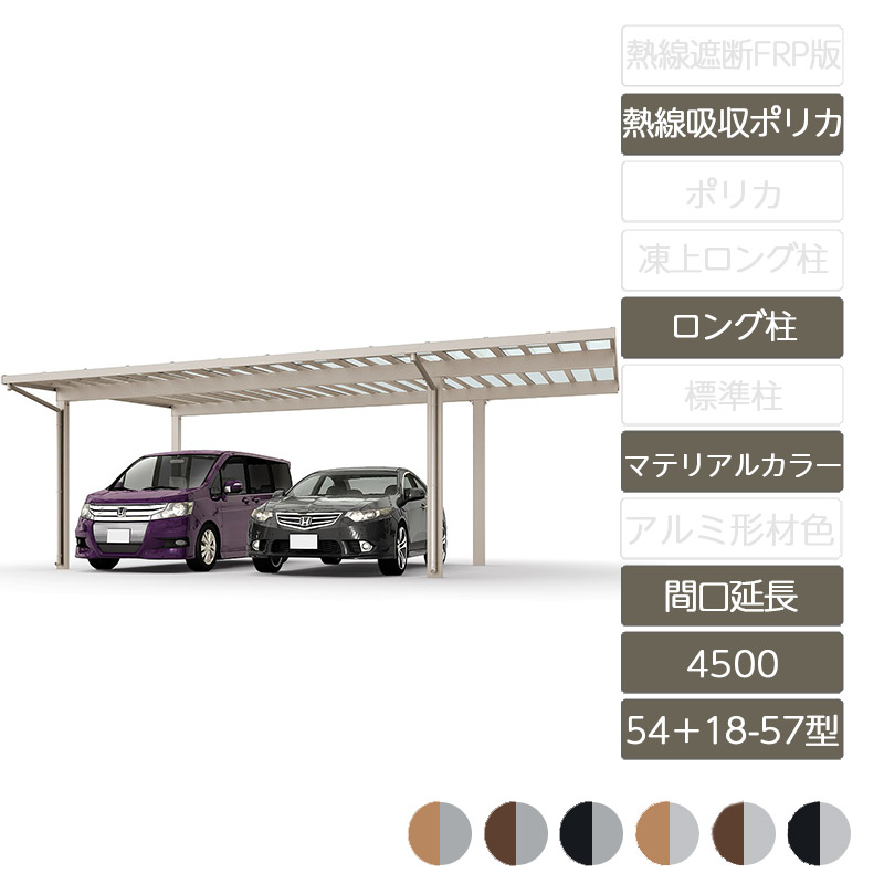 ソルディインターフェイス4500 間口引ずる 54 18 57タイプ ロングかなめ H25 ラッピング姿形役割り木色相 熱線見映えポリ鉄道車両ボネート カーポート 2台用 リクシル Lixil Amisucos Com Br