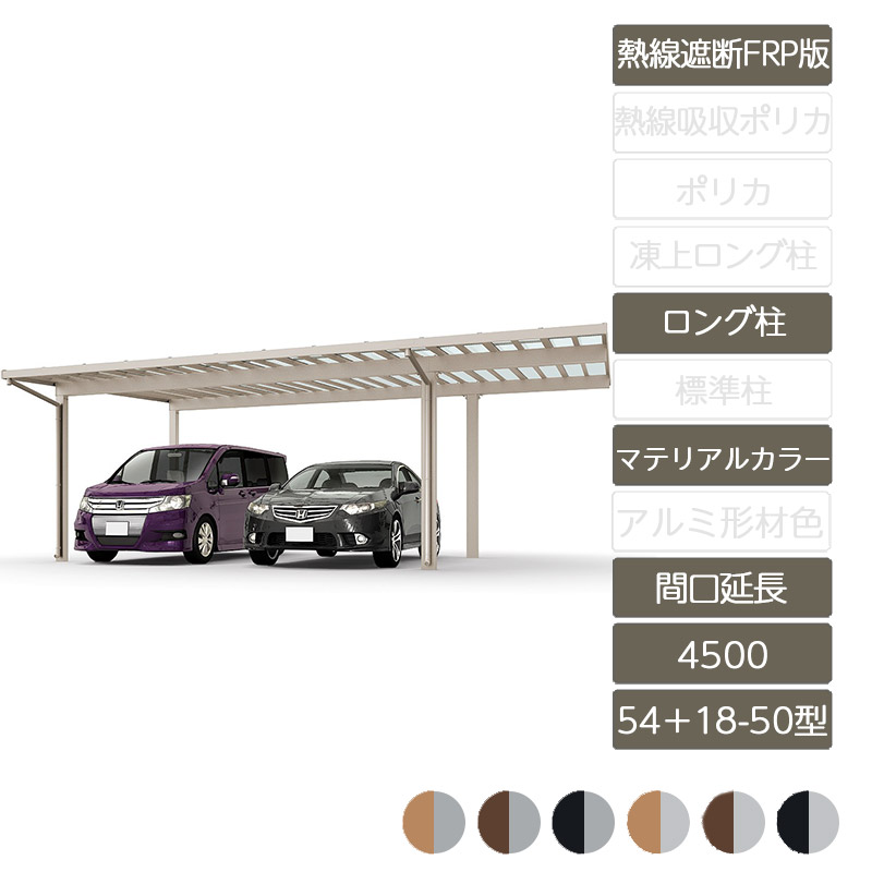 カーポート 2台用 リクシル LIXIL【ソルディポート4500 間口延長 54＋18-50型 ロング柱H25 ラッピング形材色 熱線遮断FRP板DR】｜エクステリア・ガーデン Feliju