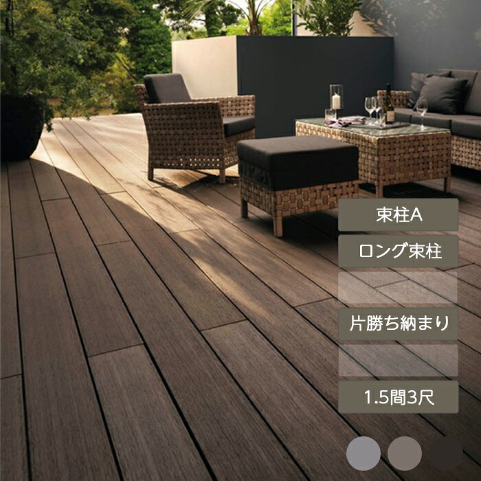木材甲板 庭 庭園 今めかしい 腐らない 営造 新居 リクシル LIXIL【甲板DS 片制勝納まり 1.5間 3尺 束柱A 幕板A ロング束柱A仕掛ける 間口2,750mm×奥ぶかさ928粍】