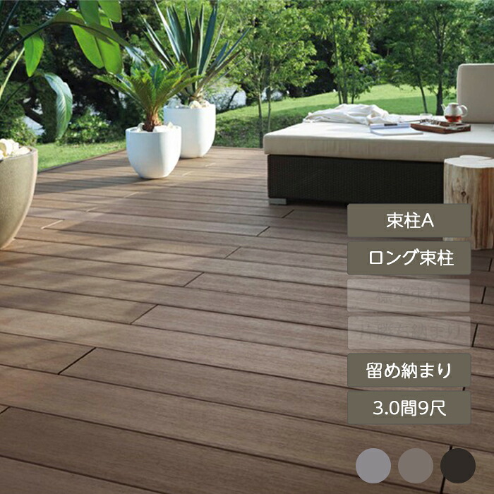 ウッドデッキ 庭 ガーデン おしゃれ 腐らない 新築 新居 リクシル LIXIL【デッキDS 留め納まり 3.0間 9尺 束柱A 幕板A ロング束柱Aセット 間口5,450mm×奥行2,728mm】|エクステリア・ガーデン Feliju