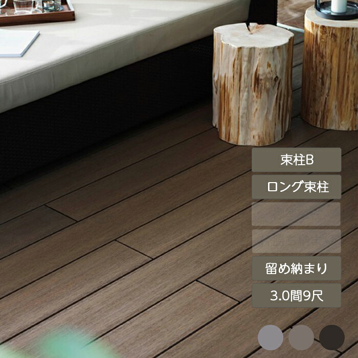 ウッドデッキ 庭 ガーデン おしゃれ 腐らない 新築 新居 リクシル LIXIL【デッキDS 留め納まり 3.0間 9尺 束柱B 幕板A ロング束柱Bセット】|エクステリア・ガーデン Feliju