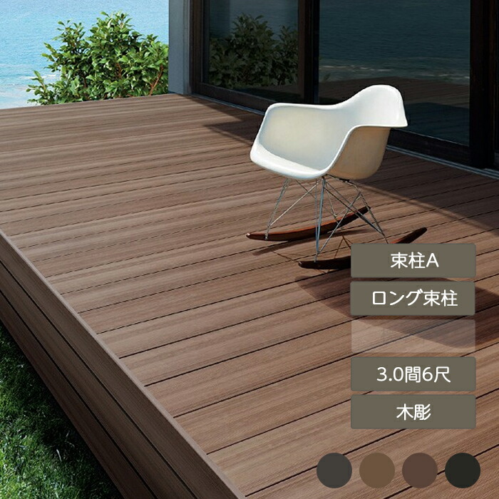 天然木のように美しい 自然な風合いをデザイン ウッドデッキ 樹ら楽ステージ 木彫 木彫 3 0間 6尺 束柱a ロング束柱 ロング束柱 ウッドデッキ リクシル 庭 ガーデン エクステリア ガーデン Feliju