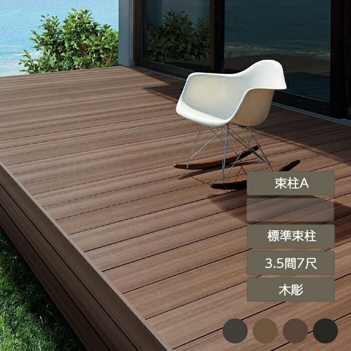 天然木のように美しい 自然な風合いをデザイン 樹ら楽ステージ 木彫 ウッドデッキ 3 5間 7尺 樹ら楽ステージ 標準束柱 束柱a 標準束柱 ウッドデッキ リクシル 庭 ガーデン エクステリア ガーデン Feliju