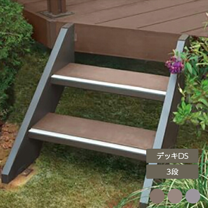 ウッドデッキ 庭 ガーデン おしゃれ 腐らない 新築 新居 リクシル LIXIL【デッキDS オプション ステップ3段】｜エクステリア・ガーデン Feliju
