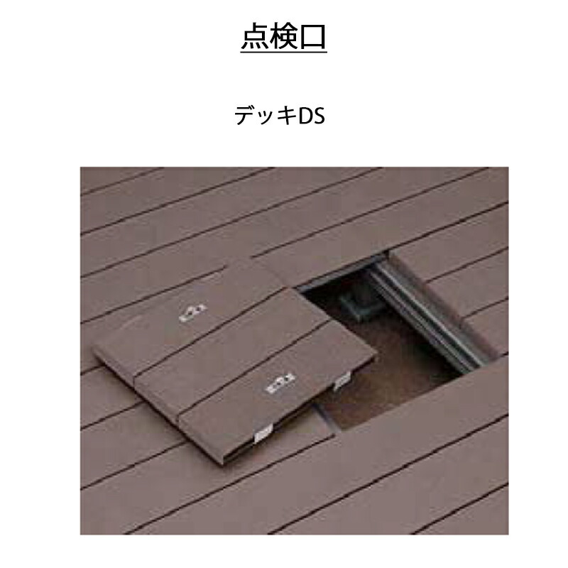 ウッドデッキ 庭 ガーデン おしゃれ 腐らない 新築 新居 リクシル LIXIL【デッキDS オプション 点検口】｜エクステリア・ガーデン Feliju