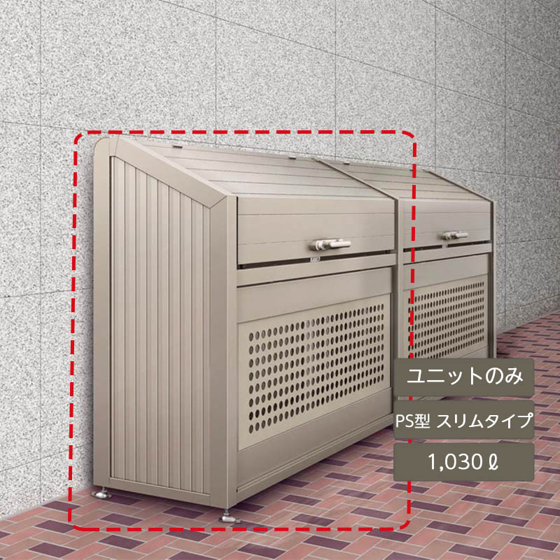 ゴミ箱 ゴミ保管庫 業務用 集合住宅 マンション アパート 公共 庭 ガーデン 四国化成ゴミストッカー PS型 スリムタイプ 1030L 上開き＋取外し式 連棟ユニット LGPSN-1814-06SC｜エクステリア・ガーデン Feliju