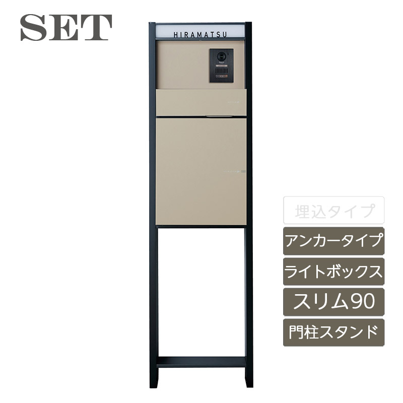 郵便ポスト スタンド 機能門柱 表札 おしゃれ かわいい 新生活 新居 新築 ユニソン【ヴィコDB 門柱スタンドH1600 アンカータイプセット スリム90 パターン7 サインライトボックス】｜エクステリア・ガーデン Feliju