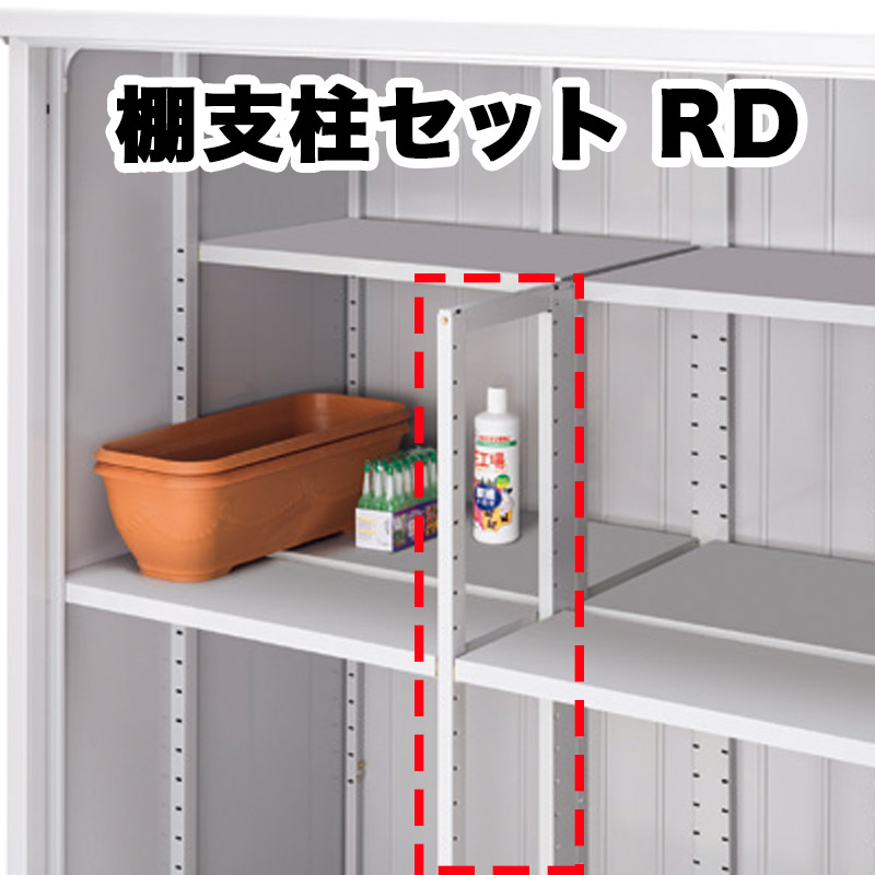 【楽天市場】物置 収納 屋外 ドア型収納庫 タイヤ収納庫 庭 ガーデン イナバ物置【前棚板用棚支柱セット RE 対応機種:Eタイプ(高さ1903mm)  H3-5677 シンプリー MJX型 オプション】 : エクステリア・ガーデン Feliju