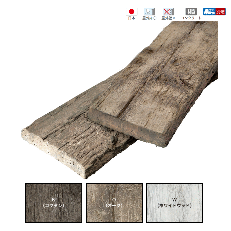 コンクリート製 古木 舗装材 オンリースリーパー 庭 花壇 枕木 オンリーワンクラブ タイル