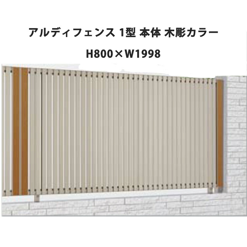 フェンス 建築基準法対応 目隠し おしゃれ DIY ガーデン 庭 四国化成【アルディフェンス 1型 本体 H800&times;W1998 木彫カラー 1枚】｜エクステリア・ガーデン Feliju