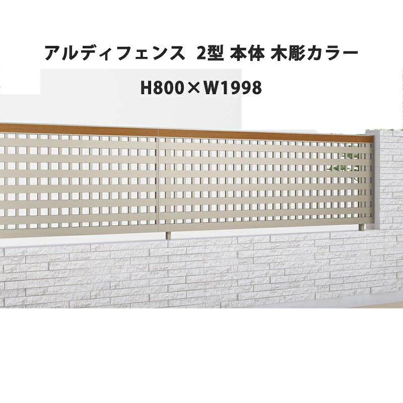 フェンス 建築基準法対応 目隠し おしゃれ DIY ガーデン 庭 四国化成【アルディフェンス 2型 本体 H800&times;W1998 木彫カラー 1枚】｜エクステリア・ガーデン Feliju