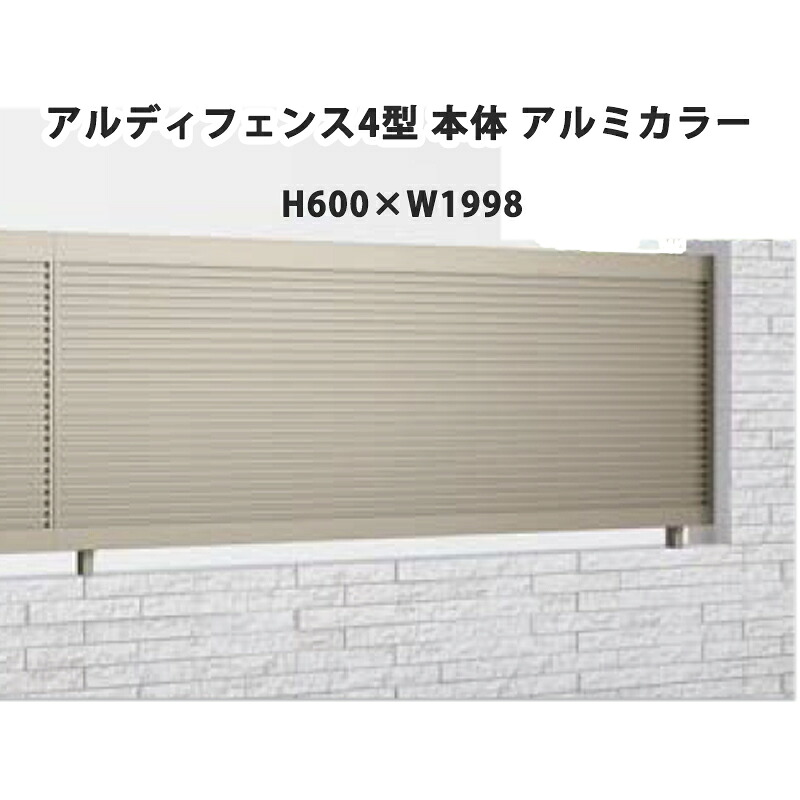 フェンス 建築基準法対応 目隠し おしゃれ DIY ガーデン 庭 四国化成【アルディフェンス 4型 本体 H600&times;W1998 アルミカラー 1枚】｜エクステリア・ガーデン Feliju