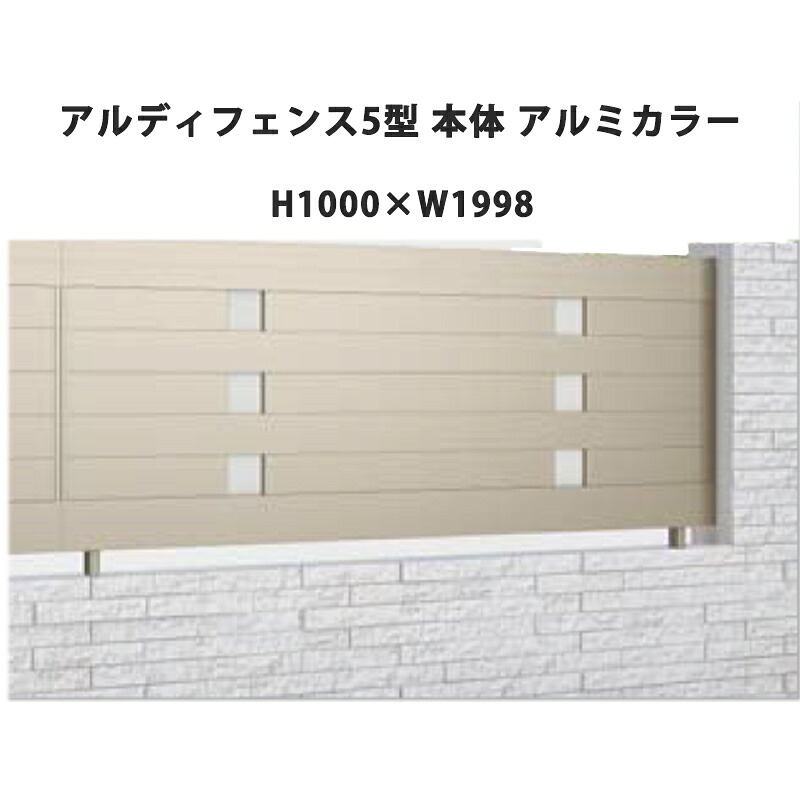 フェンス 建築基準法対応 目隠し おしゃれ DIY ガーデン 庭 四国化成【アルディフェンス 5型 本体 H1000&times;W1998 アルミカラー 1枚】｜エクステリア・ガーデン Feliju 33,498円