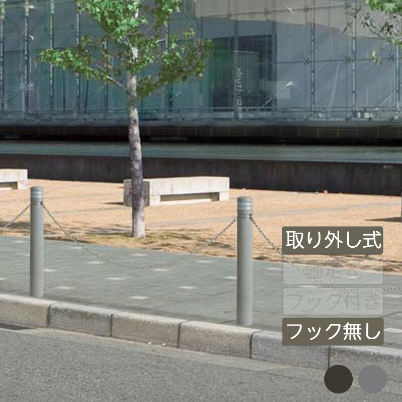 車止め 輪止め 駐車場 カーストッパー 衝突防止 ポール 店舗 駐車場 公共 歩道 業務用 四国化成レコポール 取り外し式(カギ付) フック無し RP-RP115TK|エクステリア・ガーデン Feliju