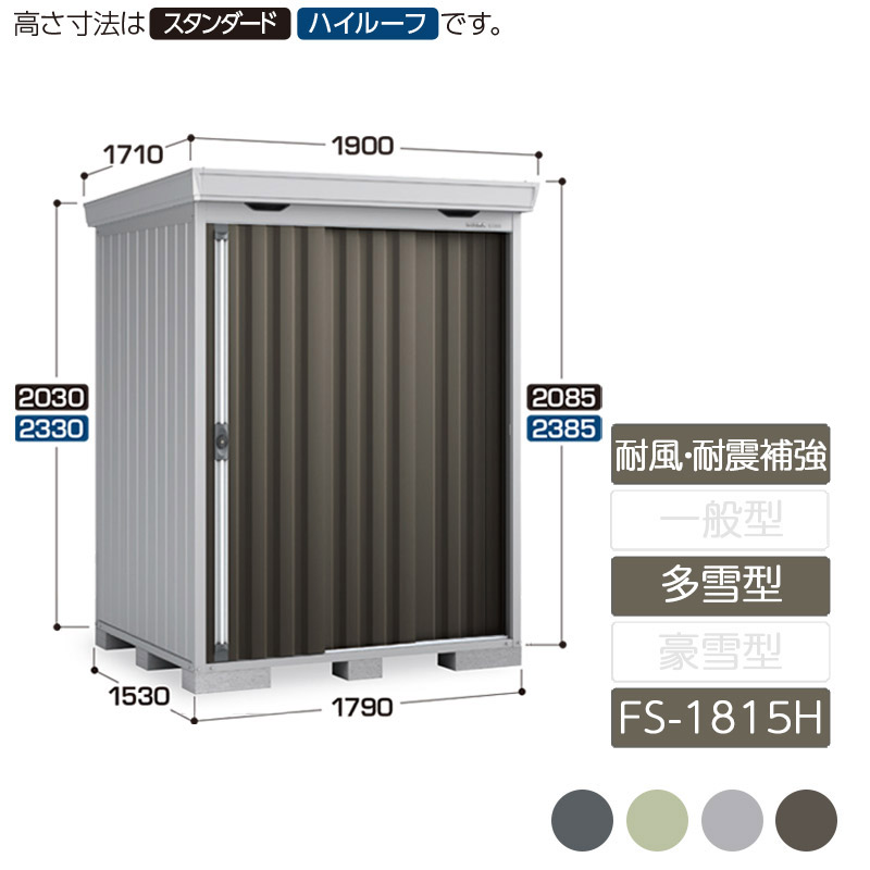 物置 収納 屋外 中型 引き込み式2枚戸 庭 ガーデン イナバ物置フォルタ 耐風・耐震補強Aセット 多雪型 FS-1815H ハイルーフ|エクステリア・ガーデン Feliju