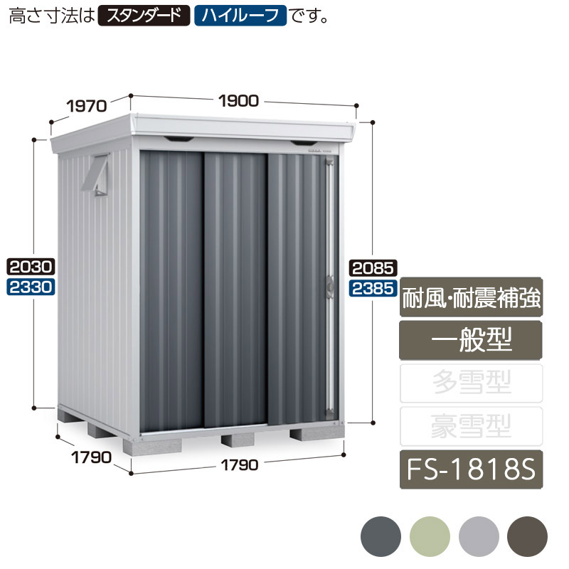 物置 収納 屋外 中型 ドア型収納庫 庭 ガーデン イナバ物置フォルタ 耐風・耐震補強Aセット 一般型 FS-1818S スタンダード 引き込み式2枚戸｜エクステリア・ガーデン Feliju