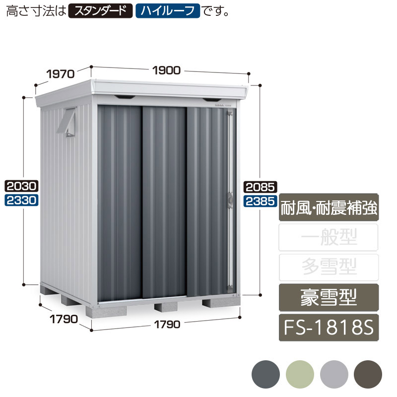 物置 収納 屋外 中型 ドア型収納庫 庭 ガーデン イナバ物置フォルタ 耐風・耐震補強Aセット 豪雪型 FS-1818S スタンダード 引き込み式2枚戸|エクステリア・ガーデン Feliju