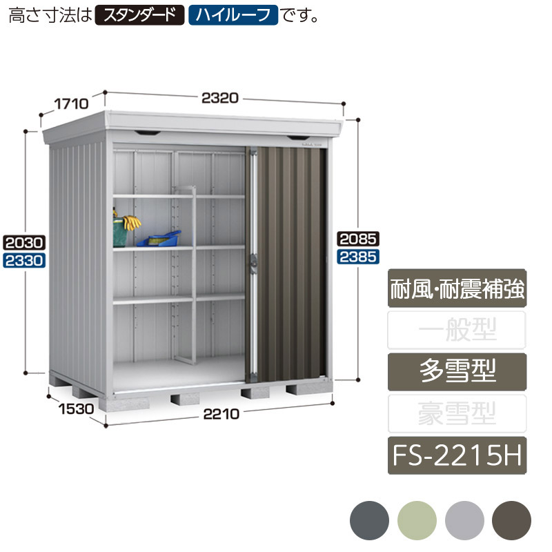 物置 収納 屋外 中型 引き込み式2枚戸 庭 ガーデン イナバ物置フォルタ 耐風・耐震補強Aセット 多雪型 FS-2215H ハイルーフ｜エクステリア・ガーデン Feliju