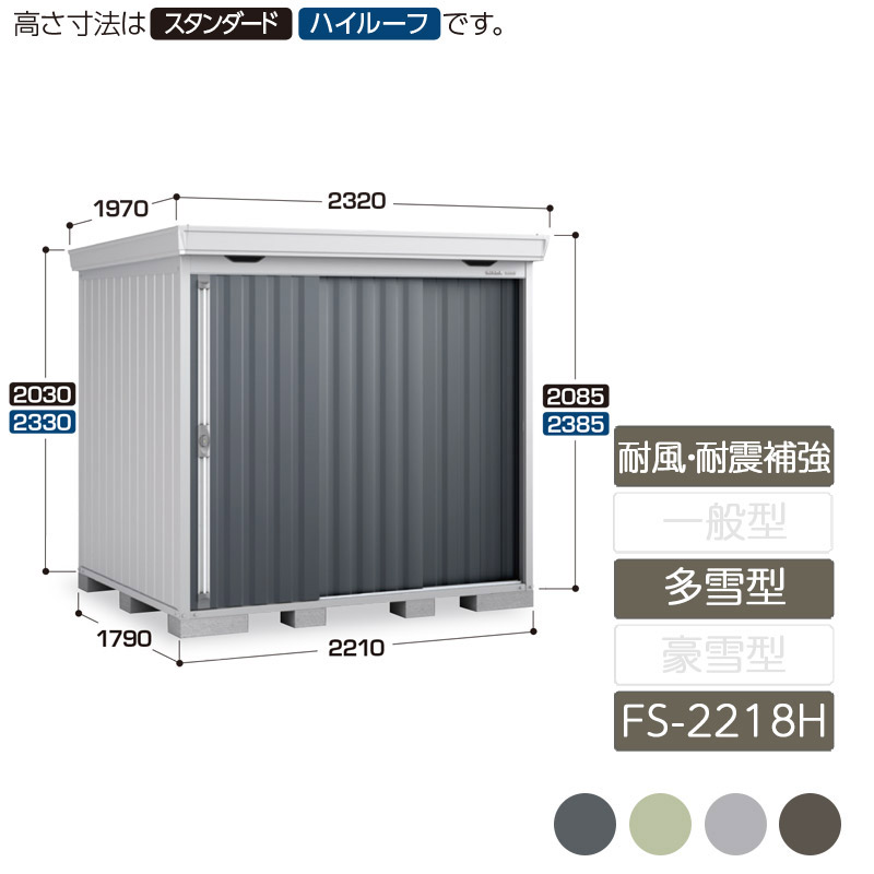 物置 収納 屋外 中型 引き込み式2枚戸 庭 ガーデン イナバ物置フォルタ 耐風・耐震補強Aセット 多雪型 FS-2218H ハイルーフ|エクステリア・ガーデン Feliju
