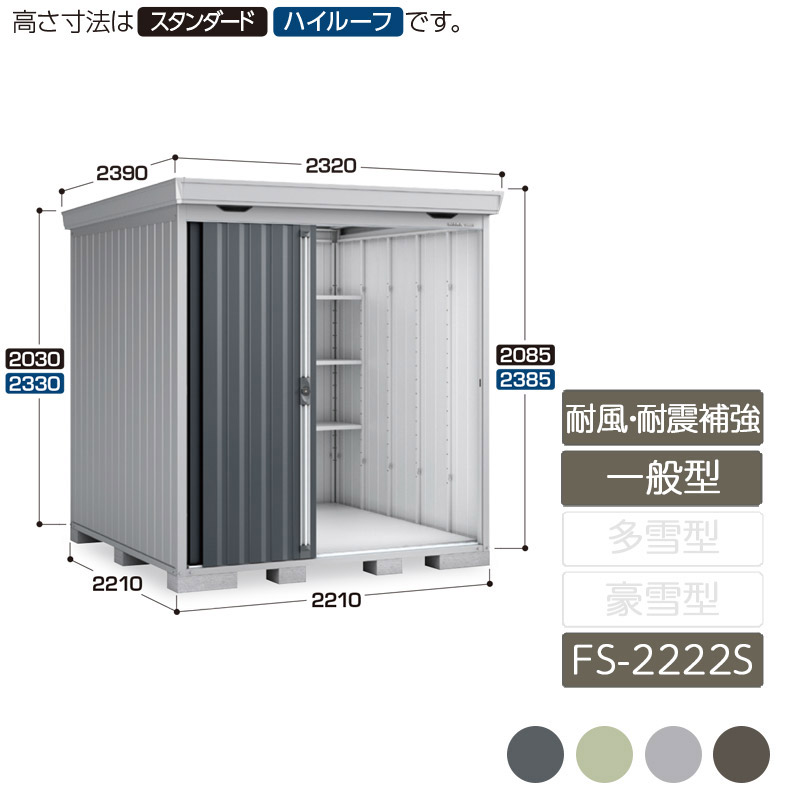 物置 収納 屋外 中型 引き込み式2枚戸 庭 ガーデン イナバ物置フォルタ 耐風・耐震補強Aセット 一般型 FS-2222S スタンダード｜エクステリア・ガーデン Feliju
