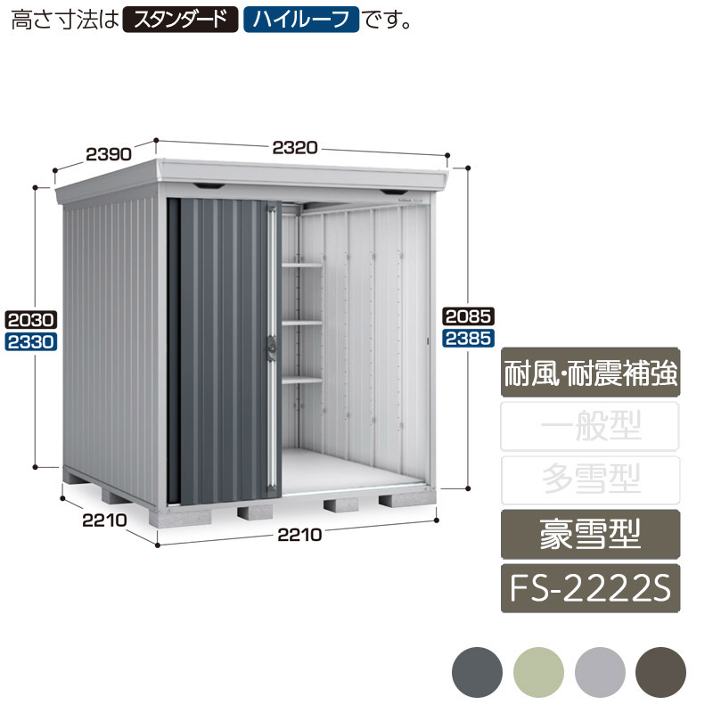 物置 収納 屋外 中型 引き込み式2枚戸 庭 ガーデン イナバ物置フォルタ 耐風・耐震補強Aセット 豪雪型 FS-2222S スタンダード|エクステリア・ガーデン Feliju