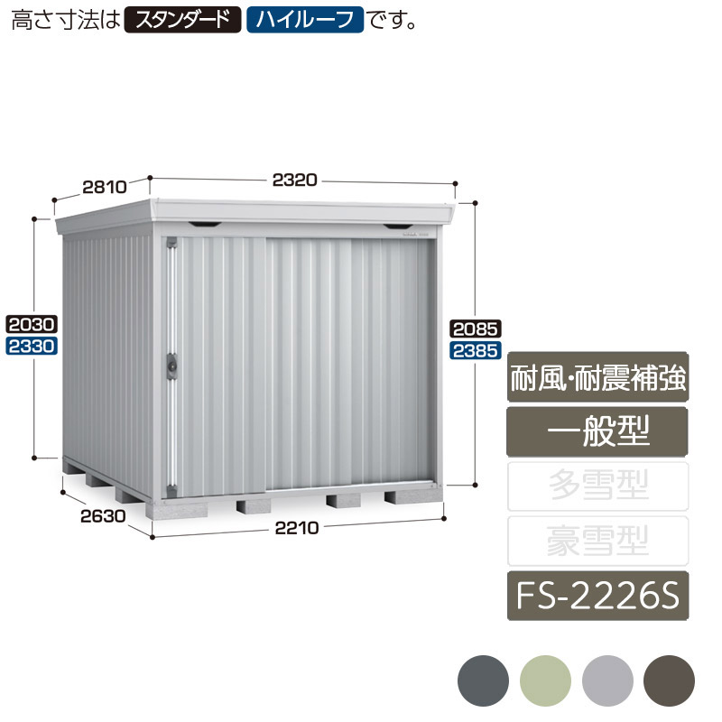 物置 収納 屋外 中型 引き込み式2枚戸 庭 ガーデン イナバ物置フォルタ 耐風・耐震補強Aセット 一般型 FS-2226S スタンダード｜エクステリア・ガーデン Feliju