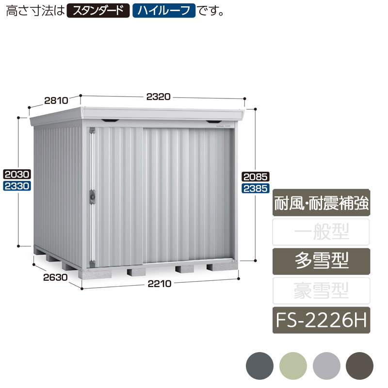 物置 収納 屋外 中型 引き込み式2枚戸 庭 ガーデン イナバ物置フォルタ 耐風・耐震補強Aセット 多雪型 FS-2226H ハイルーフ｜エクステリア・ガーデン Feliju 154,479円