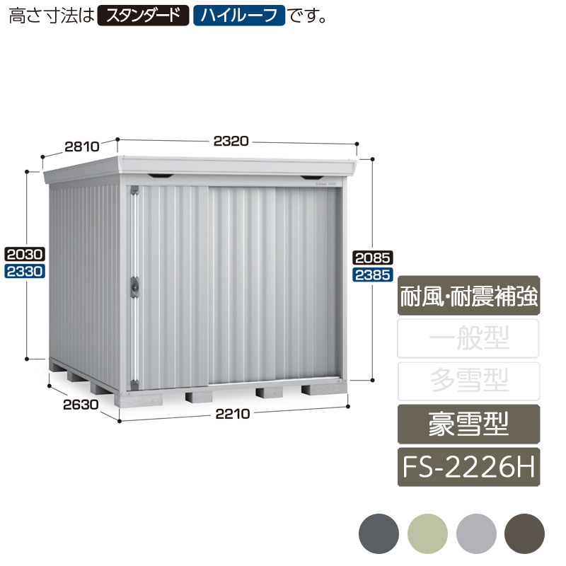 屋根裏部屋 納める 室外 中型 引き込み式2枚戸 庭 庭園 イナバ屋根裏部屋フォルタ 耐風・耐震強化A仕掛ける 豪雪型 FS-2226H ご機嫌大屋根