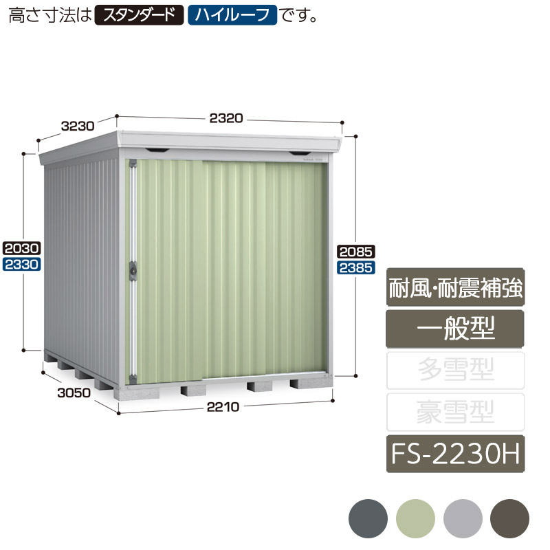 物置 収納 屋外 中型 引き込み式2枚戸 庭 ガーデン イナバ物置フォルタ 耐風・耐震補強Aセット 一般型 FS-2230H ハイルーフ｜エクステリア・ガーデン Feliju