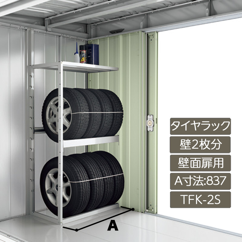 物置 収納 屋外 ドア型収納庫 タイヤ収納庫 庭 ガーデン イナバ物置【タイヤラック(扉裏部専用) 壁2枚分 壁面扉用 A寸法837 TFK-2S フォルタ FS型 オプション】|エクステリア・ガーデン Feliju