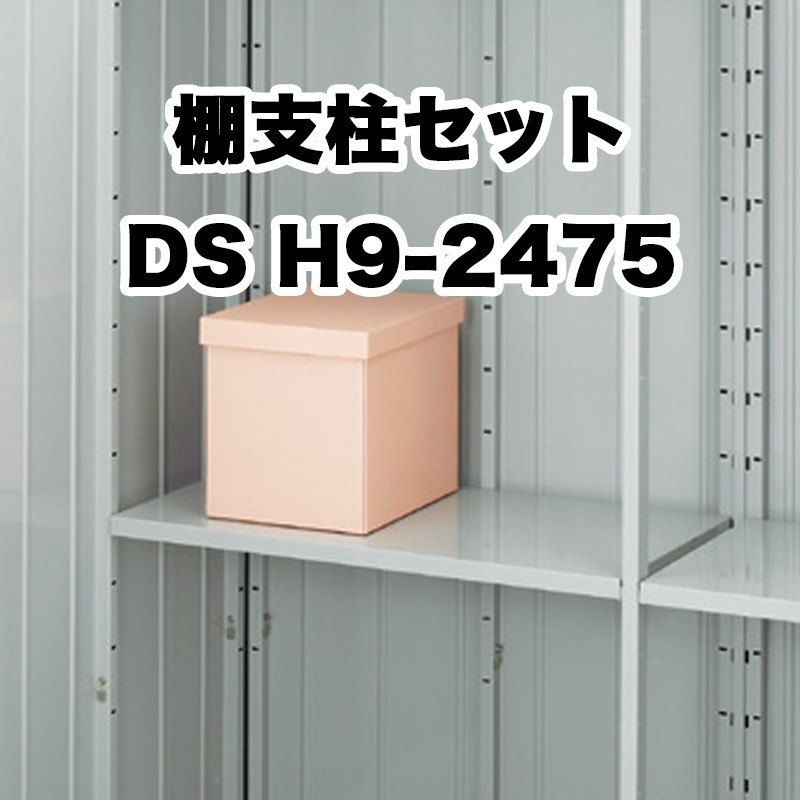 楽天市場】*イナバ物置【棚支柱セット DSN】H9-2475ダストボックス