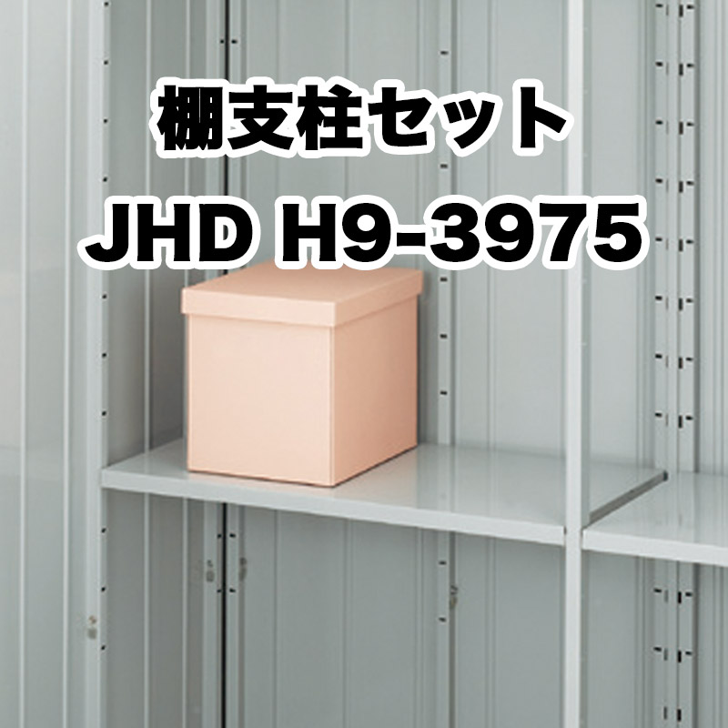 楽天市場】*イナバ物置【棚支柱セット JHD】H9-3975バイク保管庫
