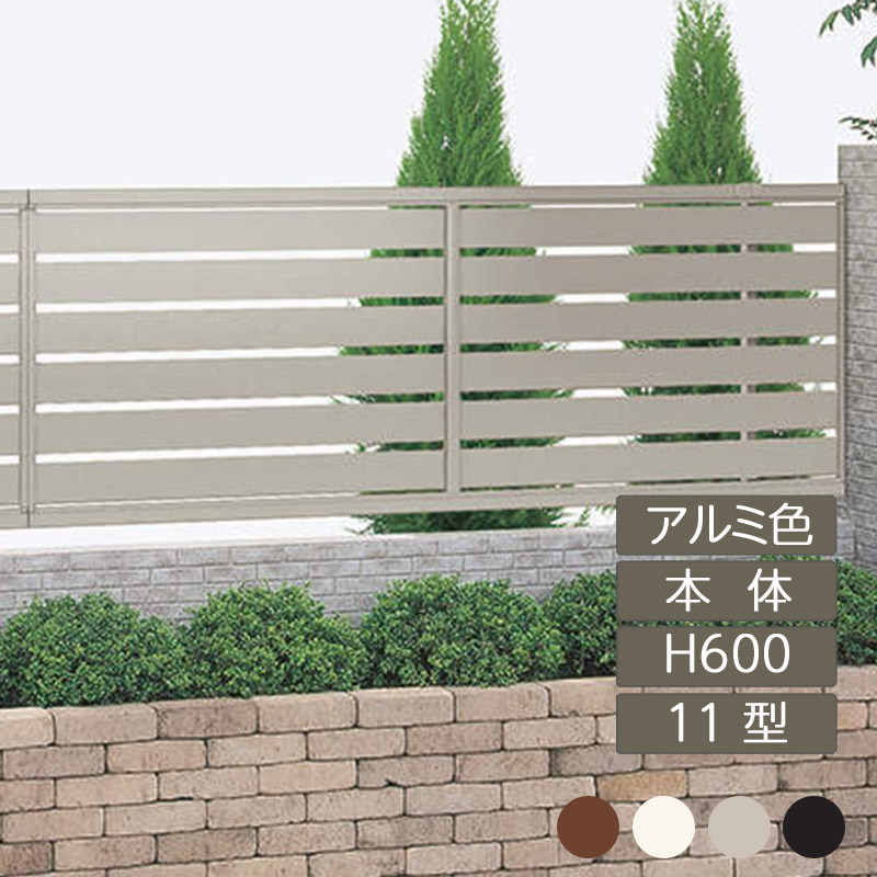 駒寄せ 組みたてる判定基準法相応う 包みかくし 格好のいい DIY 苑地 庭 四国化成【クレディフェンスHG 11型 本体 H600×W1998 軽銀色つや CHGF11-0620 1枚】