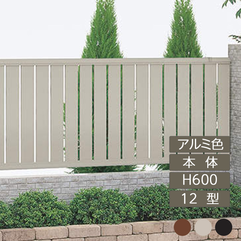 フェンス 建築基準法対応 目隠し おしゃれ DIY ガーデン 庭 四国化成【クレディフェンスHG 12型 本体 H600×W1998 アルミカラー CHGF12-0620 1枚】