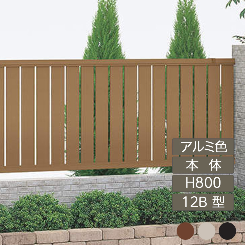 フェンス 建築基準法対応 目隠し おしゃれ DIY ガーデン 庭 四国化成【クレディフェンスHG 12B型 本体 H800×W1998 アルミカラー CHGF12B-0820 1枚】|エクステリア・ガーデン Feliju