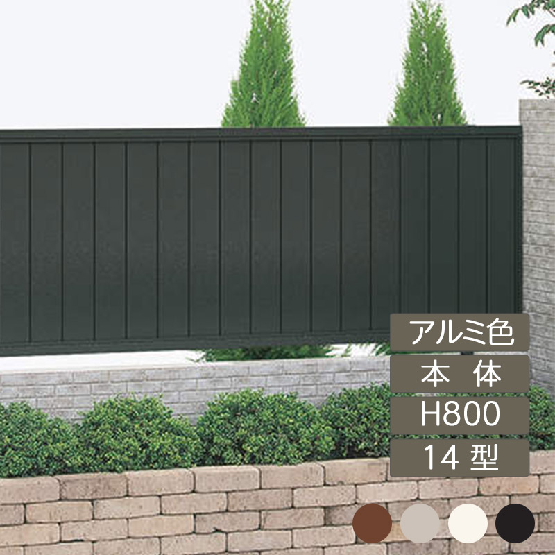 フェンス 建築基準法対応 目隠し おしゃれ DIY ガーデン 庭 四国化成【クレディフェンスHG 14型 本体 H800×W1998 片面仕上 アルミカラー CHGF14-0820 1枚】