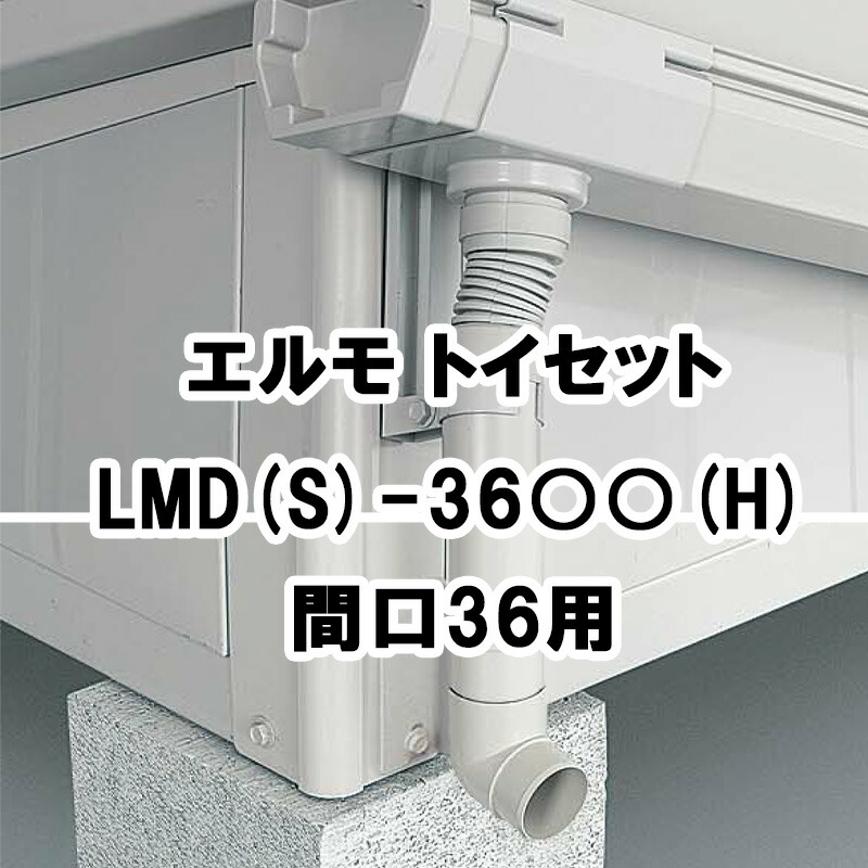 物置 収納 屋外 中型 大型 庭 ガーデン ヨドコウ ヨド物置【トイセット 間口36用 LMD-36 LMDS-36 エルモ オプション】｜エクステリア・ガーデン Feliju