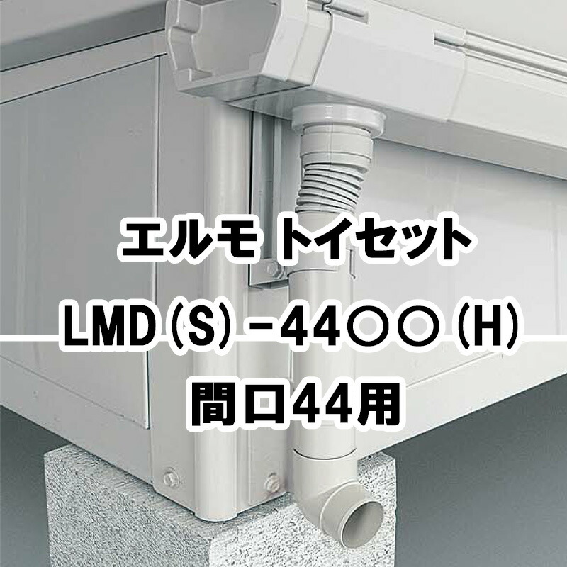 物置 収納 屋外 中型 大型 庭 ガーデン ヨドコウ ヨド物置【トイセット 間口44用 LMD-44 LMDS-44 エルモ オプション】