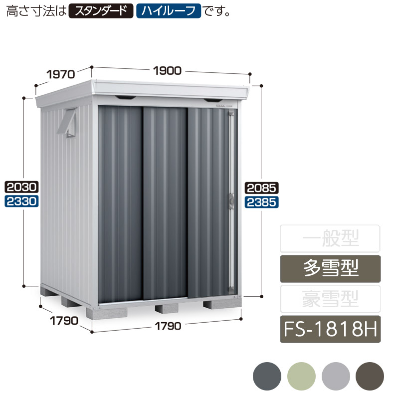 物置 収納 屋外 中型 引き込み式2枚戸 庭 ガーデン イナバ物置フォルタ 多雪型 FS-1818H ハイルーフ 物置|エクステリア・ガーデン Feliju