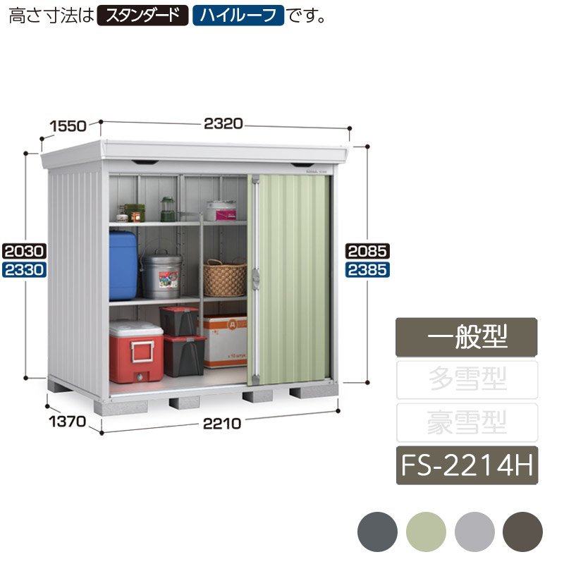 物置 収納 屋外 中型 引き込み式2枚戸 庭 ガーデン イナバ物置フォルタ 一般型 FS-2214H ハイルーフ 物置|エクステリア・ガーデン Feliju
