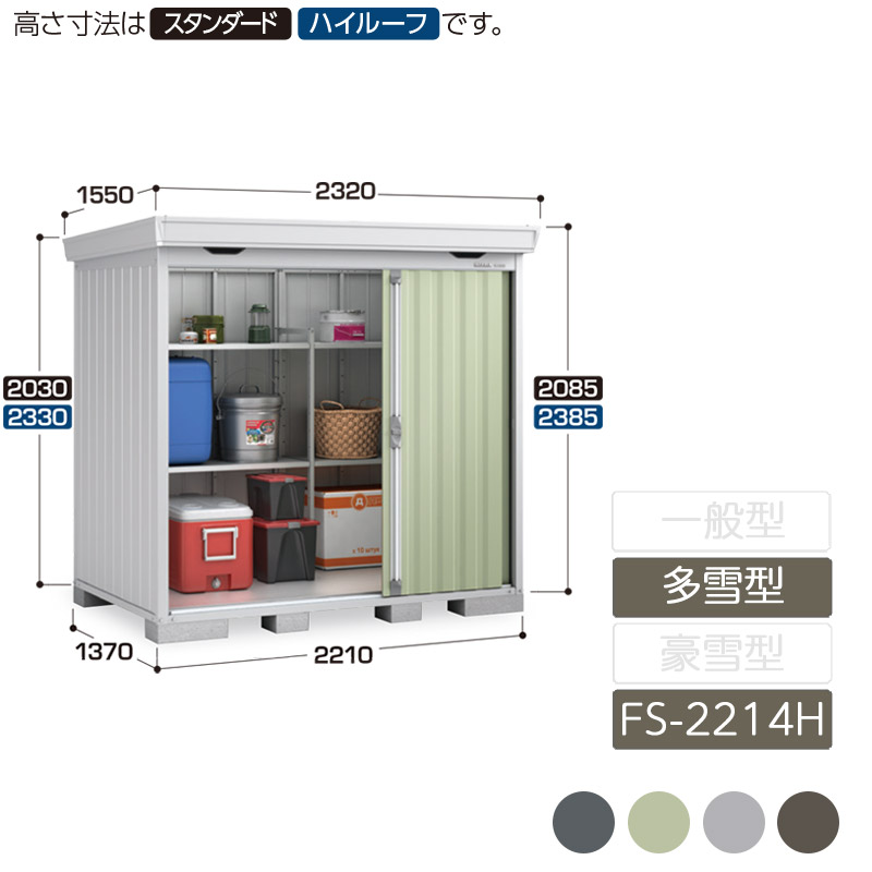 物置 収納 屋外 中型 引き込み式2枚戸 庭 ガーデン イナバ物置フォルタ 多雪型 FS-2214H ハイルーフ 物置|エクステリア・ガーデン Feliju