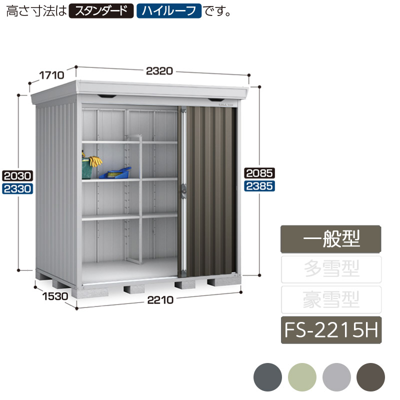 物置 収納 屋外 中型 引き込み式2枚戸 庭 ガーデン イナバ物置フォルタ 一般型 FS-2215H ハイルーフ 物置|エクステリア・ガーデン Feliju