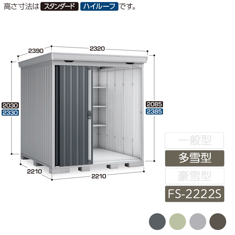 物置 収納 屋外 中型 引き込み式2枚戸 庭 ガーデン イナバ物置フォルタ 多雪型 FS-2222S スタンダード|エクステリア・ガーデン Feliju