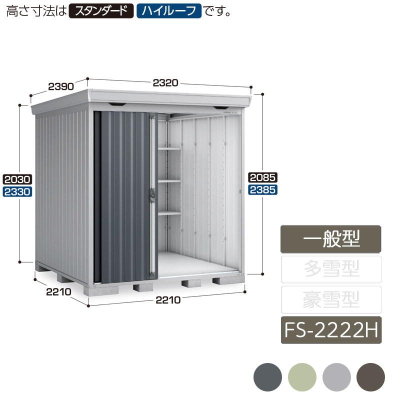 物置 収納 屋外 中型 引き込み式2枚戸 庭 ガーデン イナバ物置フォルタ 一般型 FS-2222H ハイルーフ 物置｜エクステリア・ガーデン Feliju