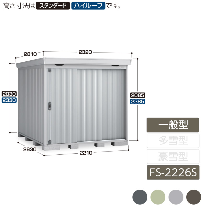 物置 収納 屋外 中型 引き込み式2枚戸 庭 ガーデン イナバ物置フォルタ 一般型 FS-2226S スタンダード｜エクステリア・ガーデン Feliju
