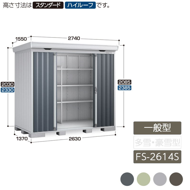 物置 収納 屋外 中型 引き分け戸 庭 ガーデン イナバ物置フォルタ 一般型 FS-2614S スタンダード｜エクステリア・ガーデン Feliju