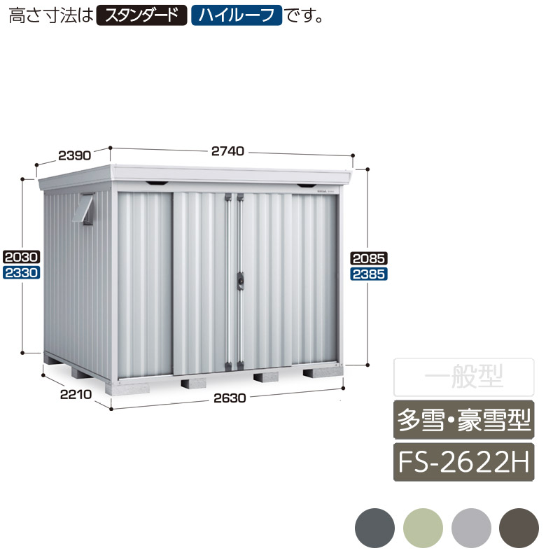 屋根裏部屋 納める 室外 中型 五分五分戸 庭 庭園 イナバ屋根裏部屋フォルタ 多雪型 豪雪型 FS-2622H ご機嫌大屋根