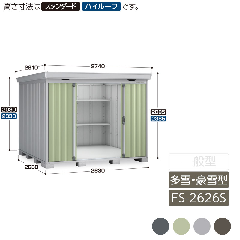 屋根裏部屋 納める 室外 中型 五分五分戸 庭 庭園 イナバ屋根裏部屋フォルタ 多雪型 豪雪型 FS-2626S 判定基準