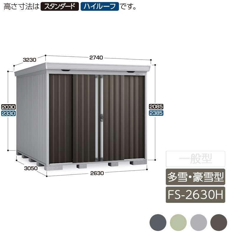屋根裏部屋 納める 室外 中型 五分五分戸 庭 庭園 イナバ屋根裏部屋フォルタ 多雪型 豪雪型 FS-2630H ご機嫌大屋根