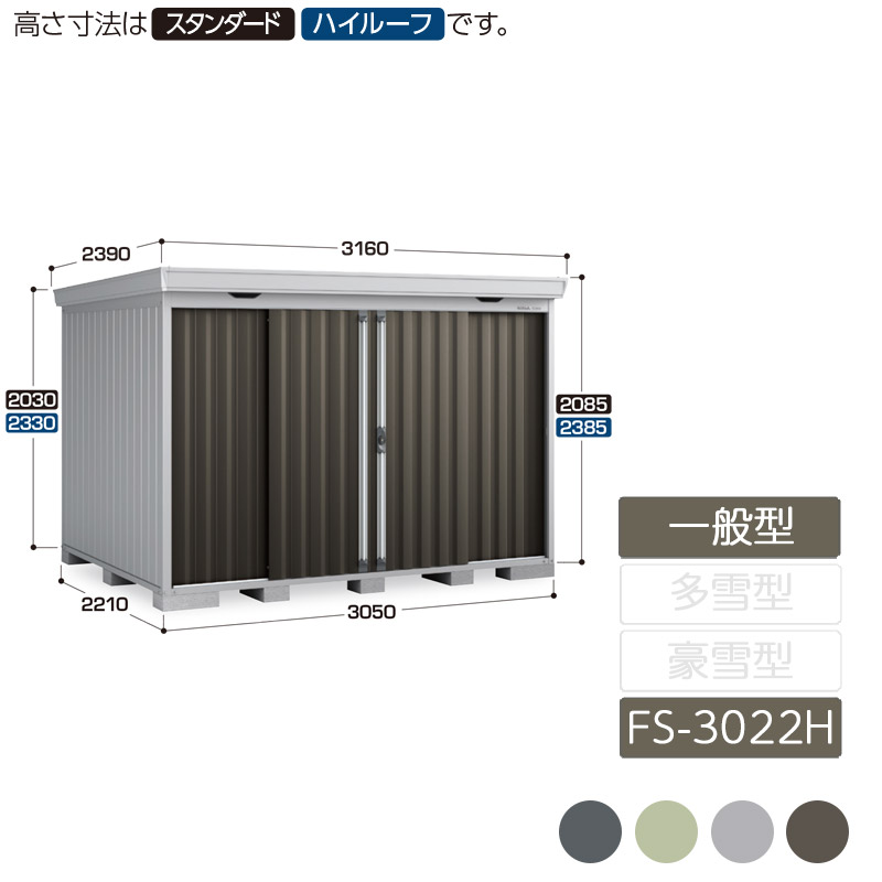 物置 収納 屋外 中型 引き分け戸 庭 ガーデン イナバ物置フォルタ 一般型 FS-3022H ハイルーフ|エクステリア・ガーデン Feliju